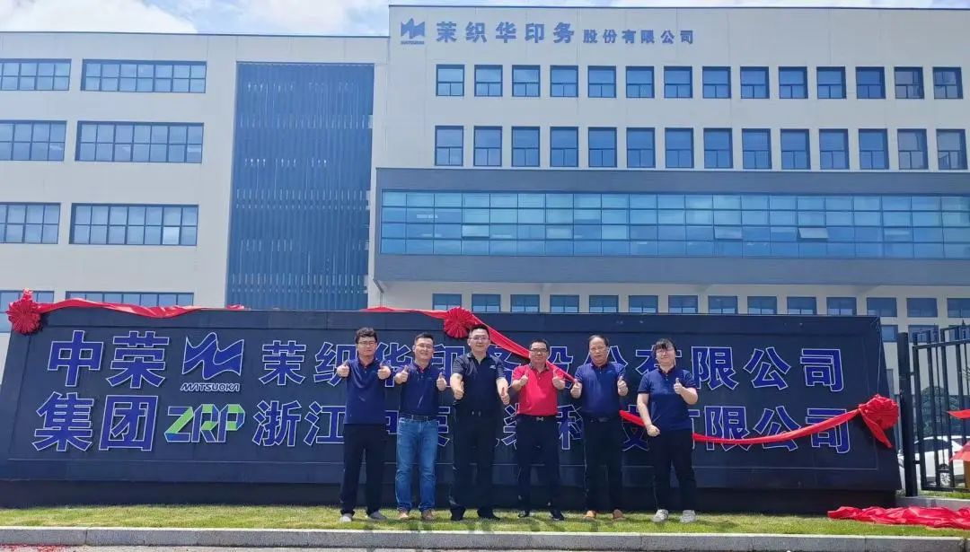 新征程！浙江中榮開業慶典及創新開放日圓滿成功！